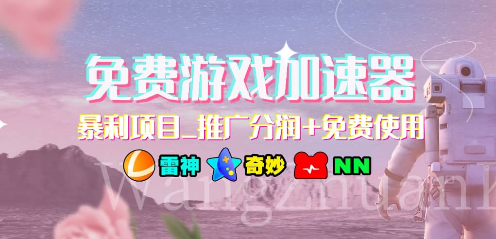 免费游戏加速器_暴利项目_推广分润+免费使用云创网-网创项目资源站-副业项目-创业项目-搞钱项目云创网