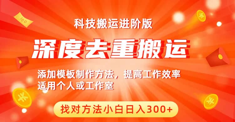 中视频撸收益科技搬运进阶版，深度去重搬运，找对方法小白日入300+云创网-网创项目资源站-副业项目-创业项目-搞钱项目云创网