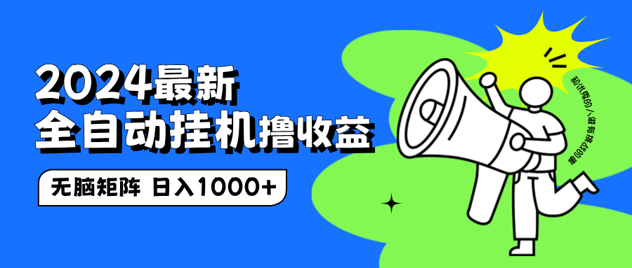 2024最新全自动挂机撸收益，无脑矩阵操作，日入1000+云创网-网创项目资源站-副业项目-创业项目-搞钱项目云创网