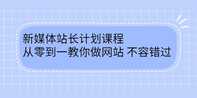 毛小白新媒体站长计划课程，从零到一教你做网站，不容错过云创网-网创项目资源站-副业项目-创业项目-搞钱项目云创网
