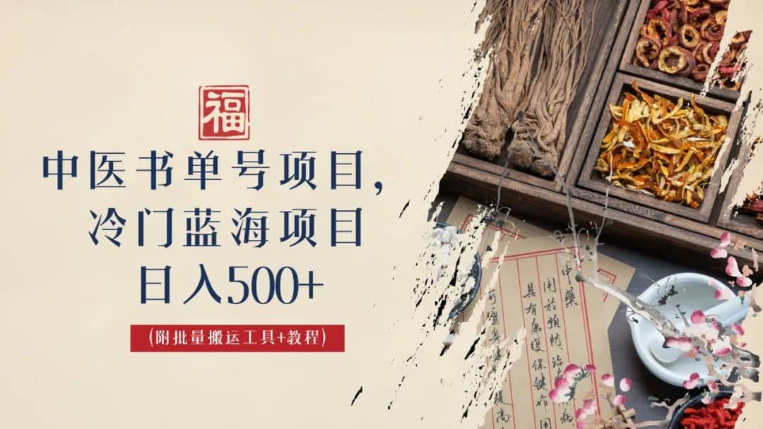 中医书单号项目，很多人日入500+，其他地方收费3000+，玩法公布了云创网-网创项目资源站-副业项目-创业项目-搞钱项目云创网