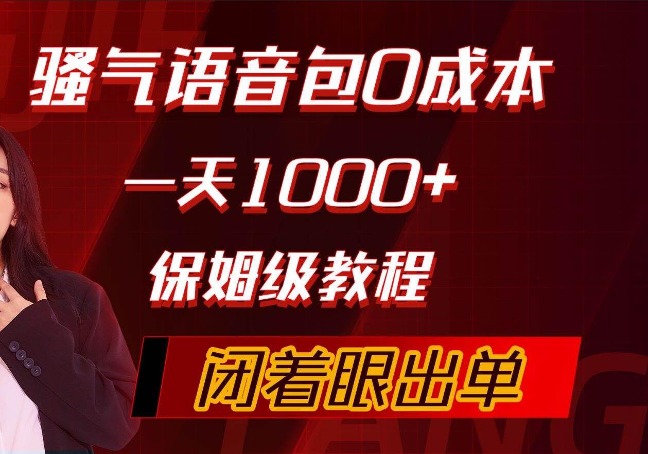 骚气导航语音包，0成本一天1000+，闭着眼出单，保姆级教程云创网-网创项目资源站-副业项目-创业项目-搞钱项目云创网