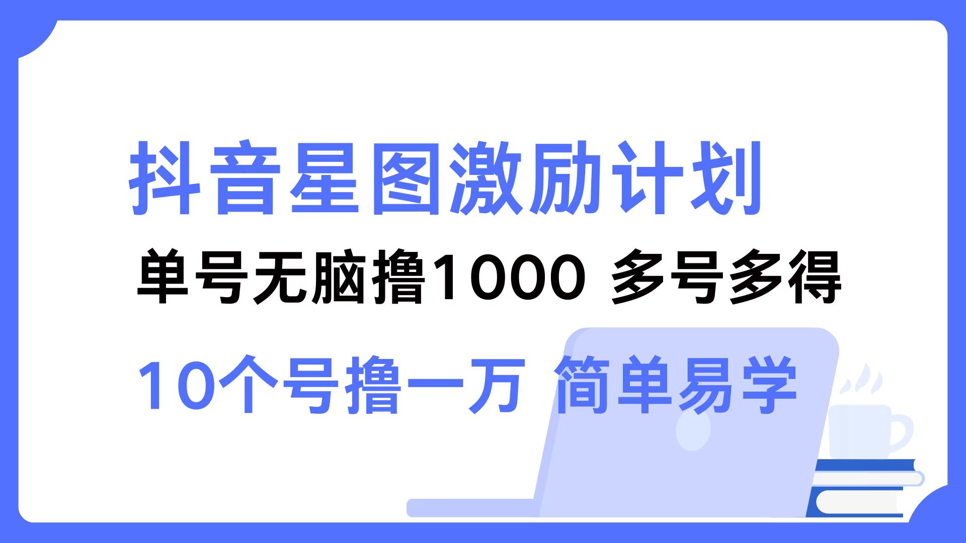 抖音星图激励计划 单号可撸1000  2个号2000 ，多号多得 简单易学云创网-网创项目资源站-副业项目-创业项目-搞钱项目云创网