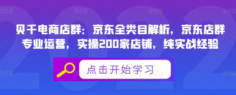 贝千电商店群：京东全类目解析，京东店群专业运营，实操200家店铺，纯实战经验云创网-网创项目资源站-副业项目-创业项目-搞钱项目云创网