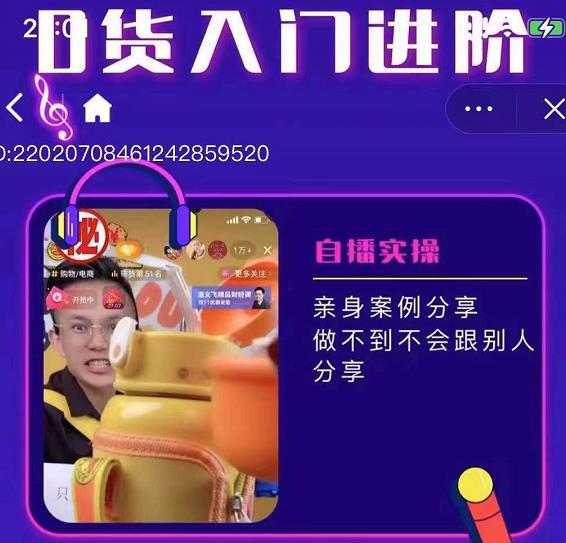 朱白板抖音带货进阶课，实操运营+主播不玩虚的云创网-网创项目资源站-副业项目-创业项目-搞钱项目云创网