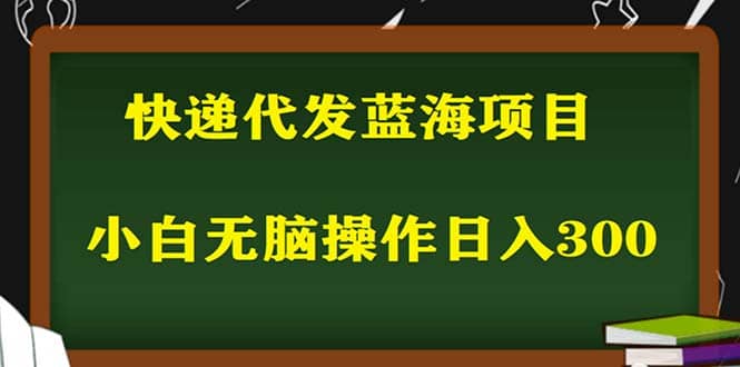 2023最新蓝海快递代发项目，小白零成本照抄云创网-网创项目资源站-副业项目-创业项目-搞钱项目云创网
