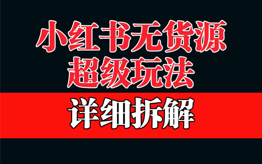 做小红书无货源，靠这个品日入1000保姆级教学云创网-网创项目资源站-副业项目-创业项目-搞钱项目云创网