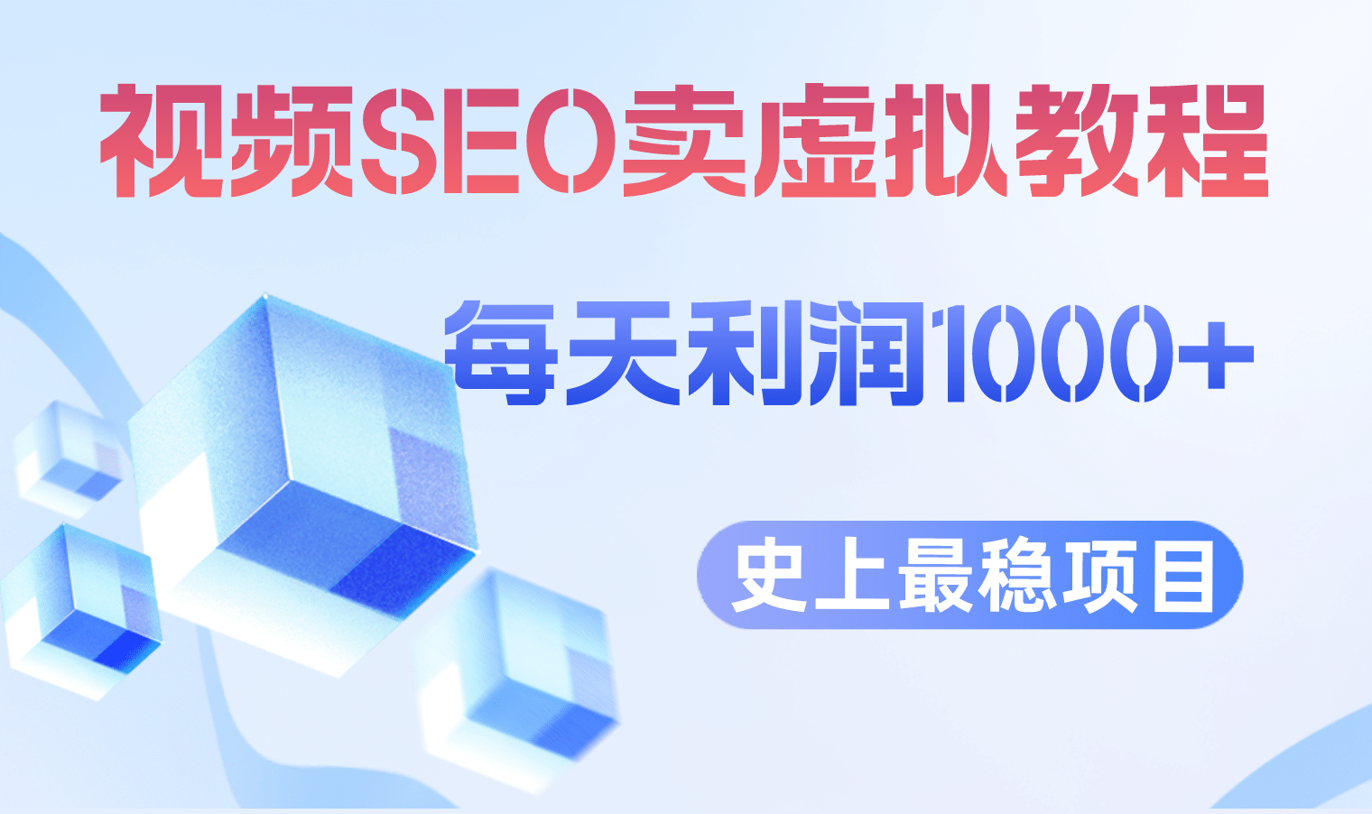 视频SEO出售虚拟产品 每天稳定2-5单 利润1000+ 史上最稳定私域变现项目云创网-网创项目资源站-副业项目-创业项目-搞钱项目云创网