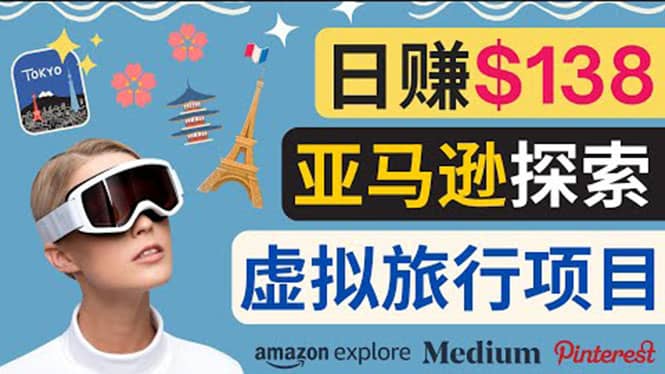 亚马逊探索新玩法每天工作2小时，日赚138美元，时间自由云创网-网创项目资源站-副业项目-创业项目-搞钱项目云创网