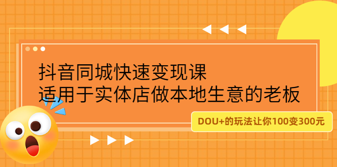 抖音同城快速变现课，适用于实体店做本地生意的老板云创网-网创项目资源站-副业项目-创业项目-搞钱项目云创网