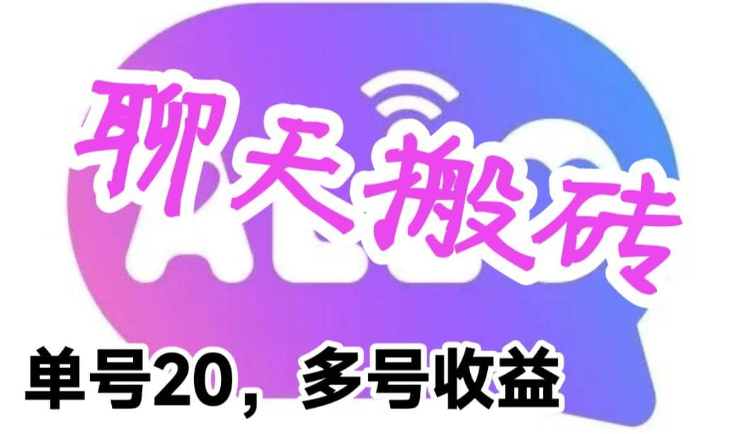最新蓝海聊天平台手动搬砖，单号日入20，多号多撸，当天见效益云创网-网创项目资源站-副业项目-创业项目-搞钱项目云创网