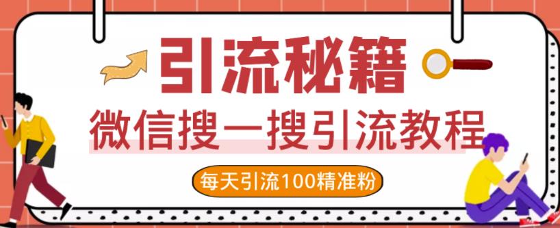 微信搜一搜引流教程，每天引流100精准粉云创网-网创项目资源站-副业项目-创业项目-搞钱项目云创网
