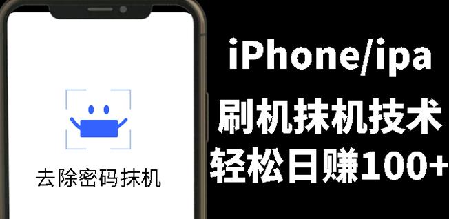 另类出售iPhone刷机抹机技术，一天100+左右!云创网-网创项目资源站-副业项目-创业项目-搞钱项目云创网