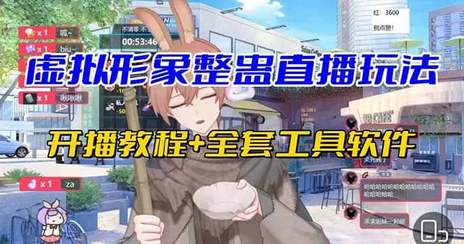 抖音最新最火虚拟形象无人直播整蛊玩法砸礼物教程（视频开播教程+全套工具）云创网-网创项目资源站-副业项目-创业项目-搞钱项目云创网