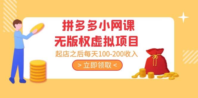 拼多多小网课无版权虚拟项目分享课：起店之后每天100-200云创网-网创项目资源站-副业项目-创业项目-搞钱项目云创网