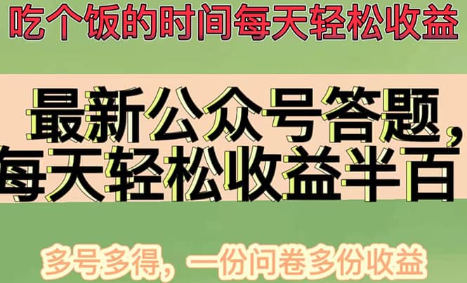 最新公众号答题项目，多号多得，一分问卷多份收益云创网-网创项目资源站-副业项目-创业项目-搞钱项目云创网