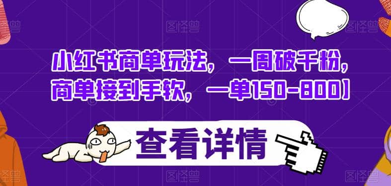 小红书商单玩法，一周破千粉，商单接到手软，一单150-800【揭秘】云创网-网创项目资源站-副业项目-创业项目-搞钱项目云创网