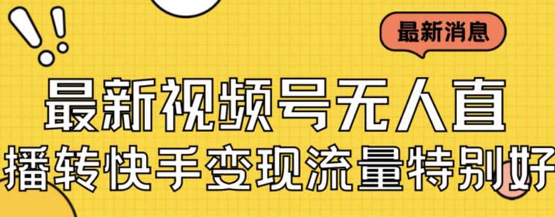 最新视频号无人直播转快手变现美女玩法日入500+【教程+素材】云创网-网创项目资源站-副业项目-创业项目-搞钱项目云创网