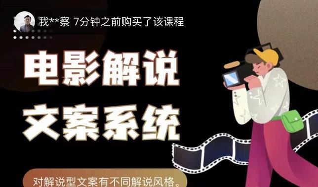 猿真人电影解说文案，用导演思维做电影解说深度文案课云创网-网创项目资源站-副业项目-创业项目-搞钱项目云创网