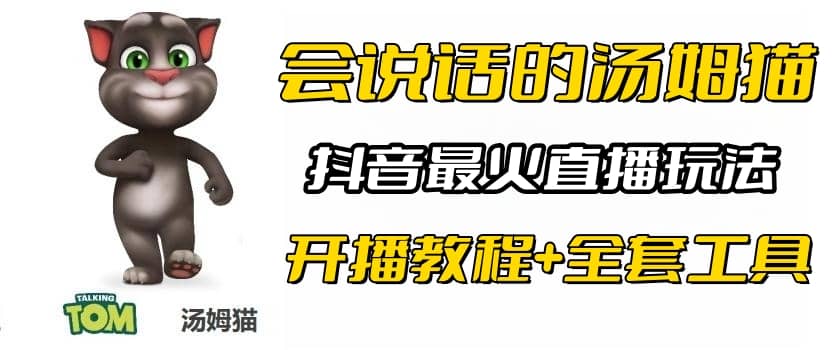 抖音最火无人直播玩法会说话汤姆猫弹幕礼物互动小游戏（游戏软件+开播教程)云创网-网创项目资源站-副业项目-创业项目-搞钱项目云创网