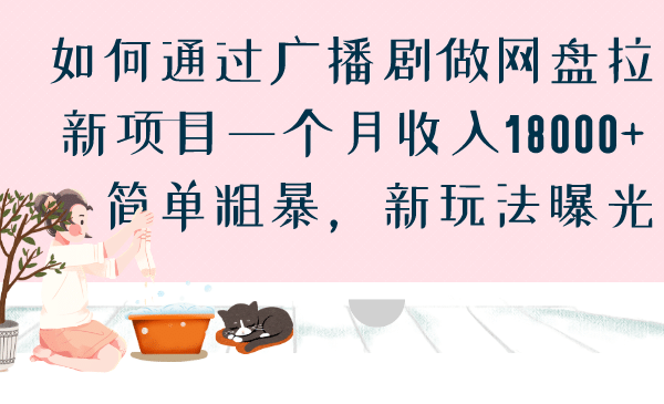 如何通过广播剧做网盘拉新项目一个月收入18000+，简单粗暴，新玩法曝光云创网-网创项目资源站-副业项目-创业项目-搞钱项目云创网