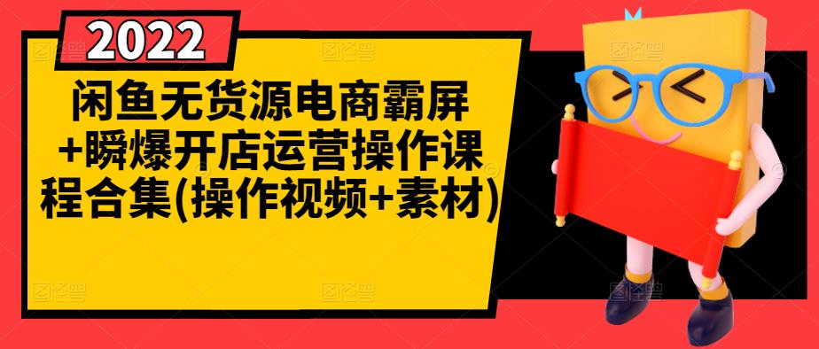 闲鱼无货源电商霸屏+瞬爆开店运营操作课程合集(操作视频+素材)云创网-网创项目资源站-副业项目-创业项目-搞钱项目云创网