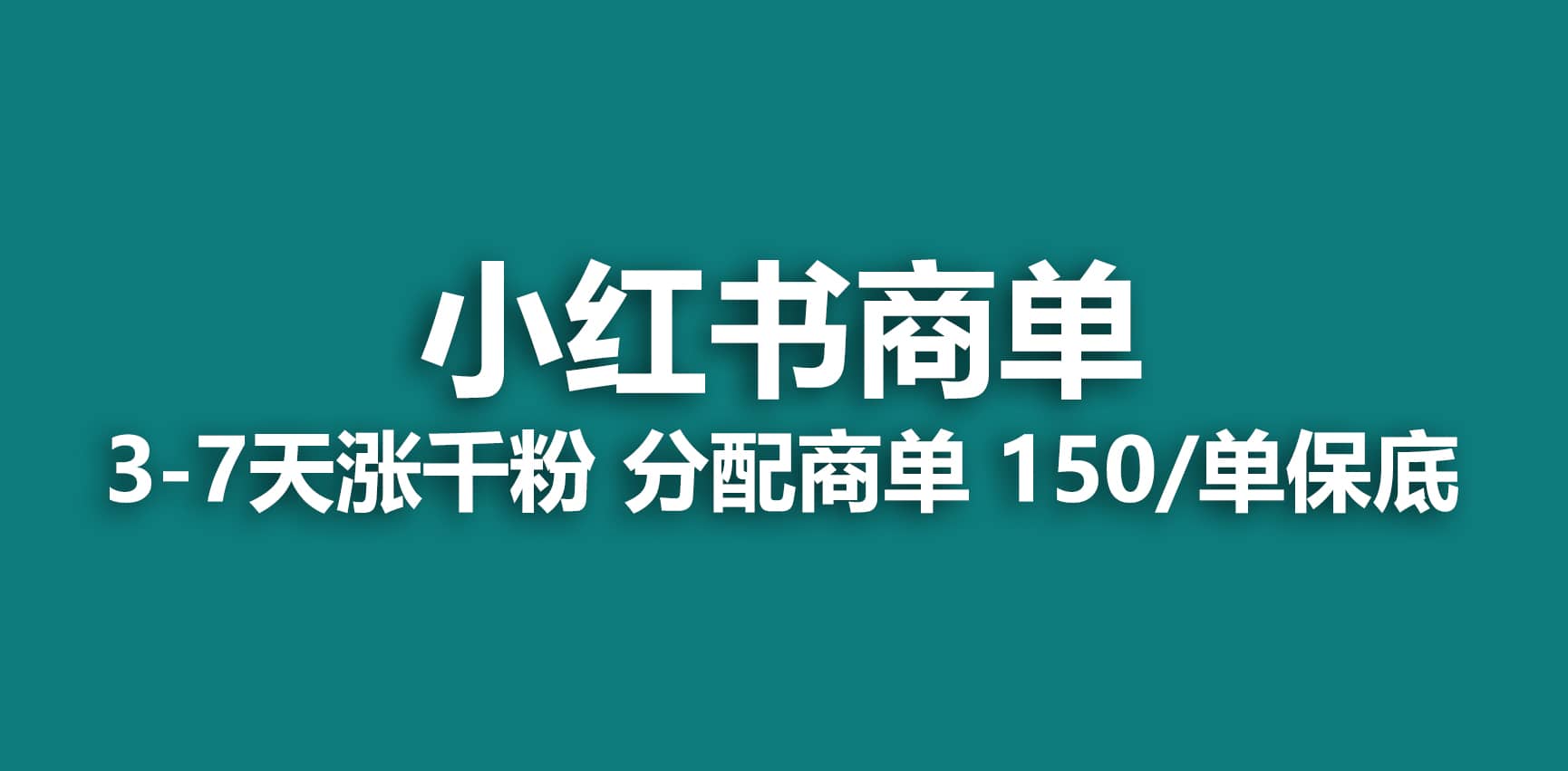 2023最强蓝海项目，小红书商单项目，没有之一云创网-网创项目资源站-副业项目-创业项目-搞钱项目云创网