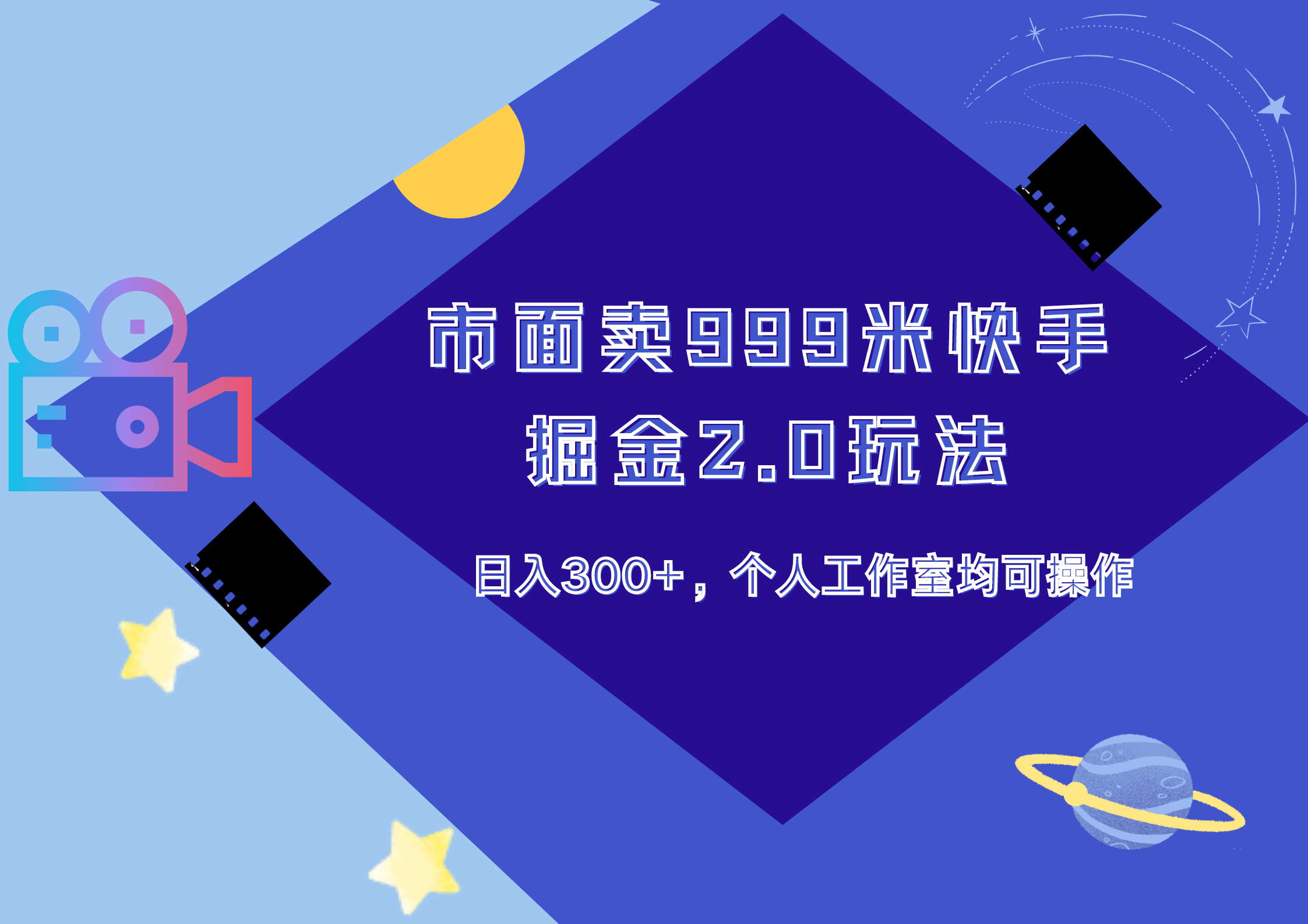 市面卖999米快手掘金2.0玩法，日入300+，个人工作室均可操作云创网-网创项目资源站-副业项目-创业项目-搞钱项目云创网