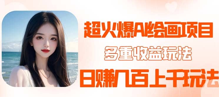 2023超火AI绘画项目，多重变现渠道云创网-网创项目资源站-副业项目-创业项目-搞钱项目云创网