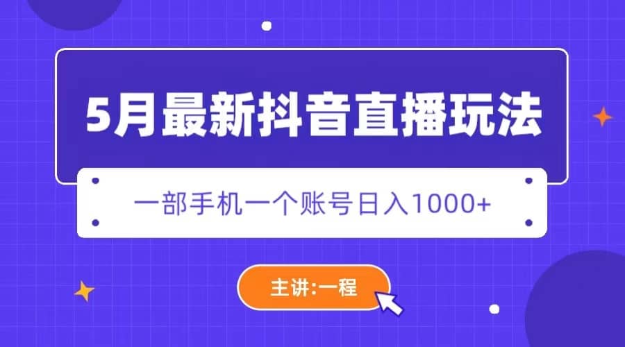 5月最新抖音直播新玩法，日撸5000+云创网-网创项目资源站-副业项目-创业项目-搞钱项目云创网