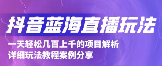 抖音最新蓝海直播玩法，3分钟赚30元，一天1000+只要你去直播就行(详细教程)云创网-网创项目资源站-副业项目-创业项目-搞钱项目云创网