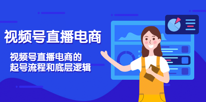 视频号直播电商，视频号直播电商的起号流程和底层逻辑云创网-网创项目资源站-副业项目-创业项目-搞钱项目云创网