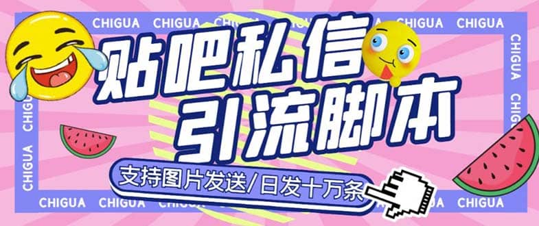 最新外面卖500多一套的百度贴吧私信机，日发私信十万条【教程+软件】云创网-网创项目资源站-副业项目-创业项目-搞钱项目云创网