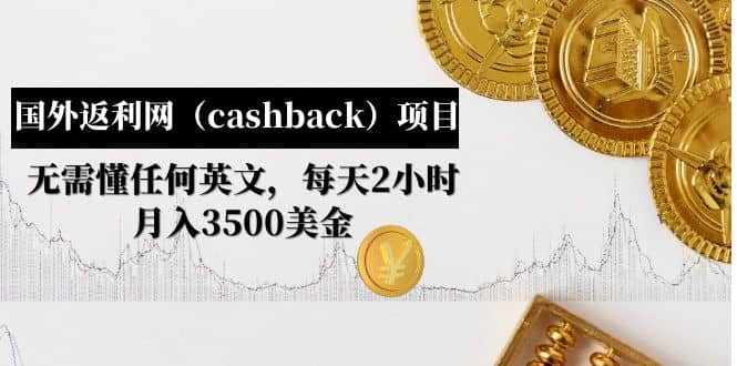 国外返利网（cashback）项目：无需懂任何英文，每天2小时，月入3500美元云创网-网创项目资源站-副业项目-创业项目-搞钱项目云创网