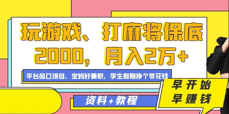 玩游戏、打麻将保底2000，月入2万+，平台风口项目云创网-网创项目资源站-副业项目-创业项目-搞钱项目云创网