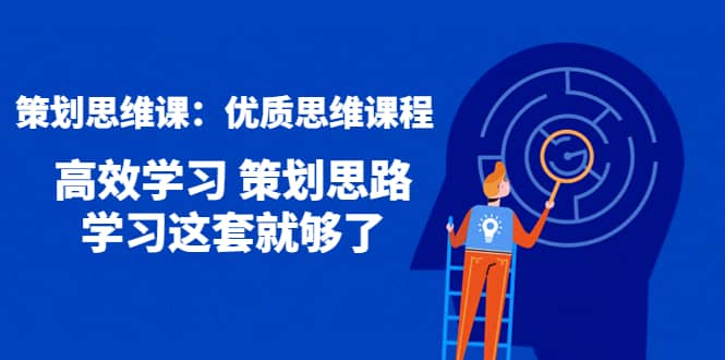策划思维课：优质思维课程 高效学习 策划思路 学习这套就够了云创网-网创项目资源站-副业项目-创业项目-搞钱项目云创网