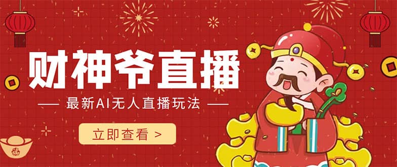 抖音快手财神爷AI智能直播间 无需真人出镜实时互动云创网-网创项目资源站-副业项目-创业项目-搞钱项目云创网