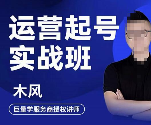 直播运营起号实战班，6天学会抖音直播起号，引爆直播间云创网-网创项目资源站-副业项目-创业项目-搞钱项目云创网
