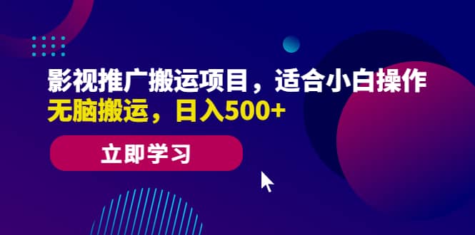 影视推广搬运项目，适合小白操作，无脑搬运，日入500+云创网-网创项目资源站-副业项目-创业项目-搞钱项目云创网
