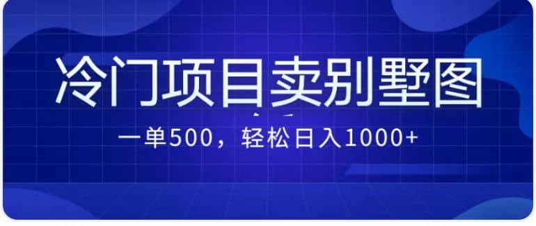 卖农村别墅方案的冷门项目最新2.0玩法 一单500+日入1000+（教程+图纸资源）云创网-网创项目资源站-副业项目-创业项目-搞钱项目云创网