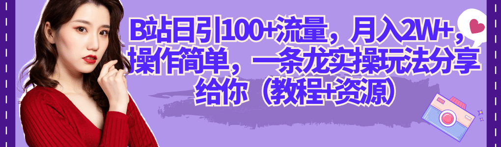 B站日引100+流量，月入2W+，操作简单，一条龙实操玩法分享给你（教程+资源）云创网-网创项目资源站-副业项目-创业项目-搞钱项目云创网
