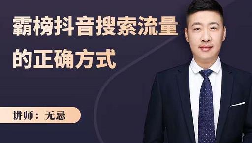 无忌：霸榜抖音搜索流量的正确方式，解码抖音号搜索新方式,快速抢占信息差红利云创网-网创项目资源站-副业项目-创业项目-搞钱项目云创网