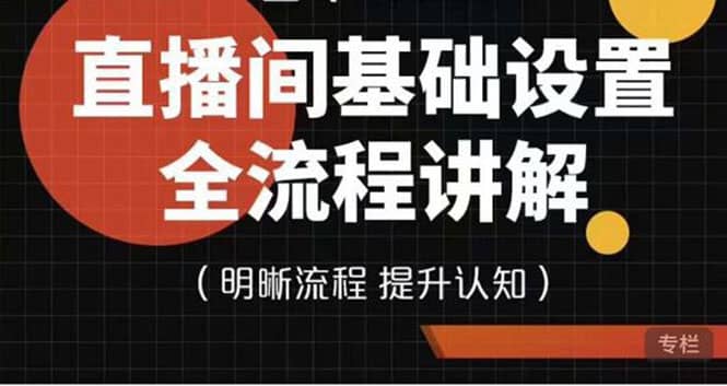 直播间基础设置流程全讲解，手把手教你操作直播间设置流程云创网-网创项目资源站-副业项目-创业项目-搞钱项目云创网