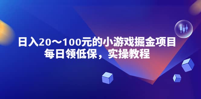 小游戏掘金项目，每日领低保，实操教程云创网-网创项目资源站-副业项目-创业项目-搞钱项目云创网