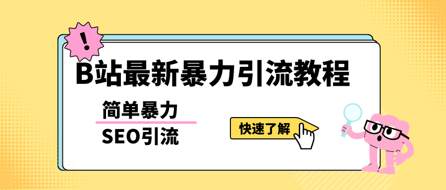 b站最新引流方法，暴力SEO引流玩法，一天可以量产几百个视频（附带软件）云创网-网创项目资源站-副业项目-创业项目-搞钱项目云创网