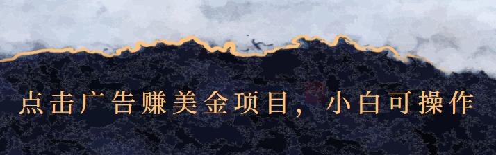 点击广告赚美金项目，小白可操作【视频课程】云创网-网创项目资源站-副业项目-创业项目-搞钱项目云创网