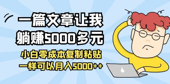 小白零成本复制粘贴项目云创网-网创项目资源站-副业项目-创业项目-搞钱项目云创网