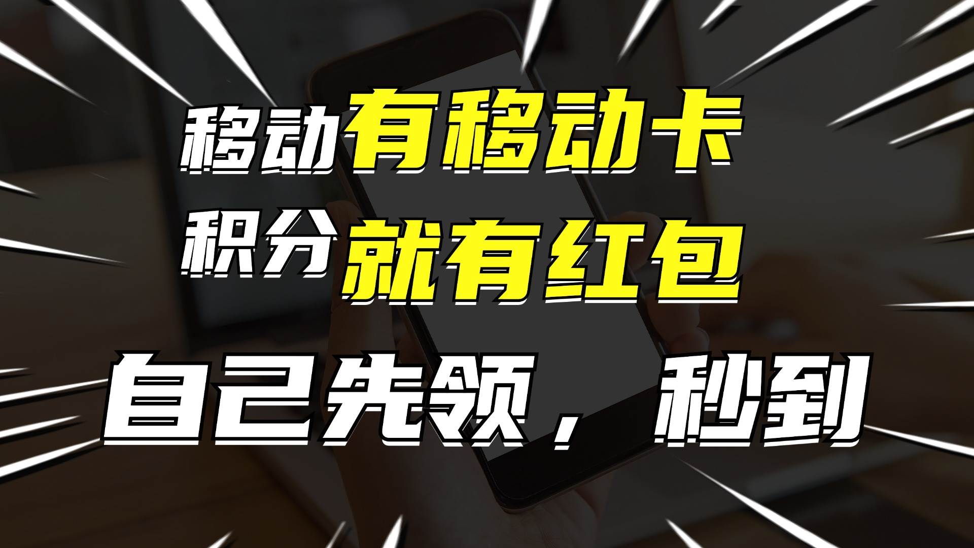 月入10000+，有移动卡，就有红包，自己先领红包，再分享出去拿佣金云创网-网创项目资源站-副业项目-创业项目-搞钱项目云创网