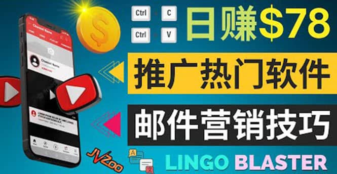 通过邮件营销的方法推广热门软件，只需复制粘贴,日赚74美元云创网-网创项目资源站-副业项目-创业项目-搞钱项目云创网