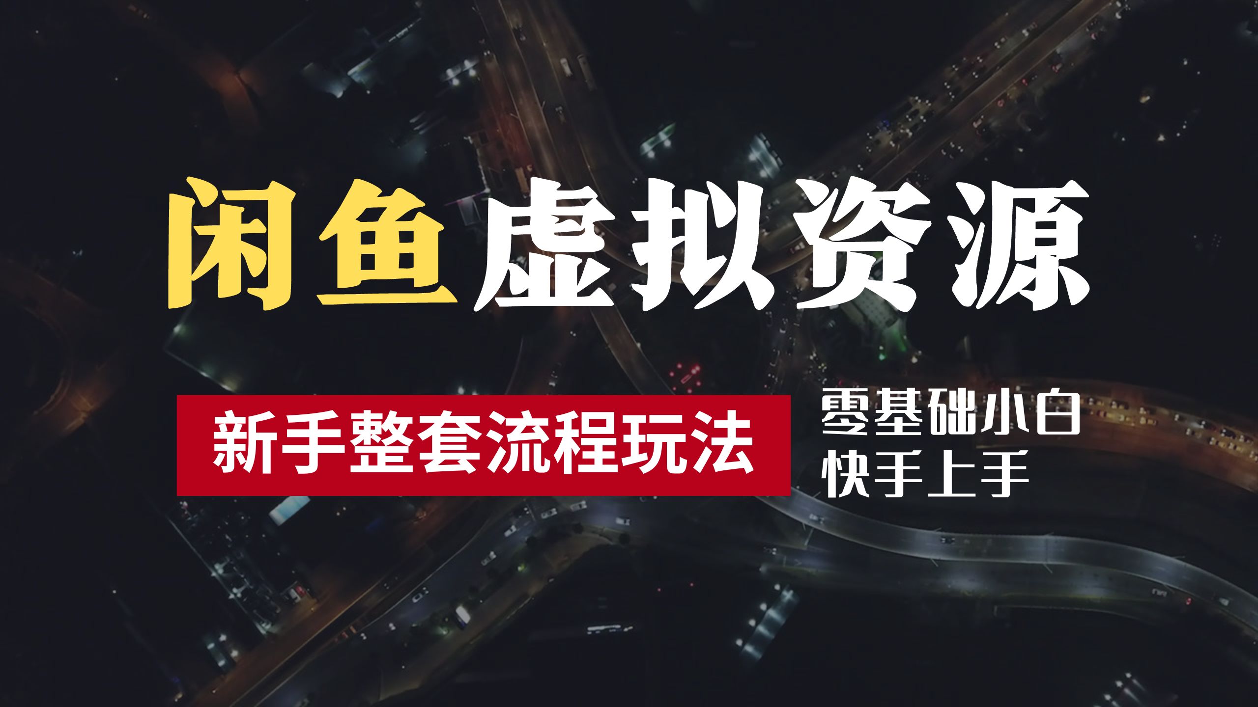 2024最新闲鱼虚拟资源玩法，养号到出单整套流程，多管道收益，零基础小白快手上手，每天2小时月收入过万云创网-网创项目资源站-副业项目-创业项目-搞钱项目云创网